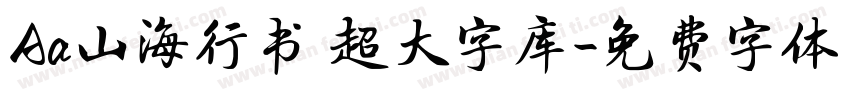 Aa山海行书 超大字库字体转换